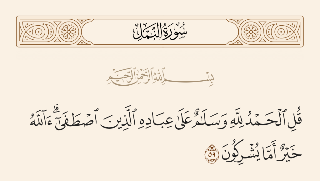 عودة إلى الثقافة القرآنية.. درس "الحمد لله"