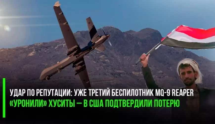 موقع روسي: اليمن يدمر الهيمنة: أنصار الله "تسقط" طائرة ثالثة من طراز MQ-9 Reaper وأمريكا تؤكد خسارتها