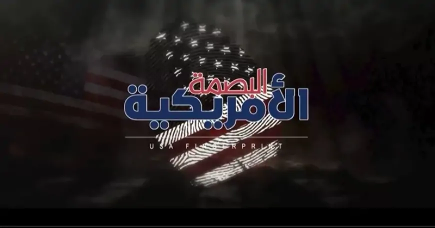 البصمة الامريكية .. وثائقي استقصائي يكشف ضلوع واشنطن في إغتيال الرئيس الصماد
