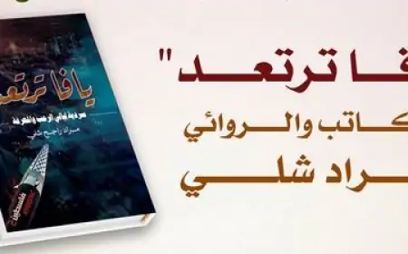 إشهار كتاب "يافا ترتعد" في بيت الثقافة اليمني