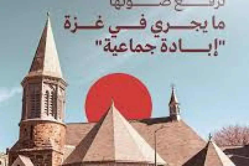 تصدع جدار الدعم الأمريكي للاحتلال الصهيوني والكنائس البروتستانتية تقر بارتكاب إبادة جماعية في غزة تصدع جدار الدعم الأمريكي للاحتلال الصهيوني والكنائس البروتستانتية تقر بارتكاب إبادة جماعية في غزة